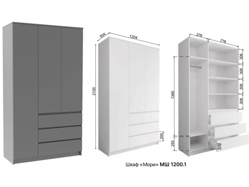 Мори Шкаф МШ 1200.1 трёхстворчатый с ящиками [Мори]