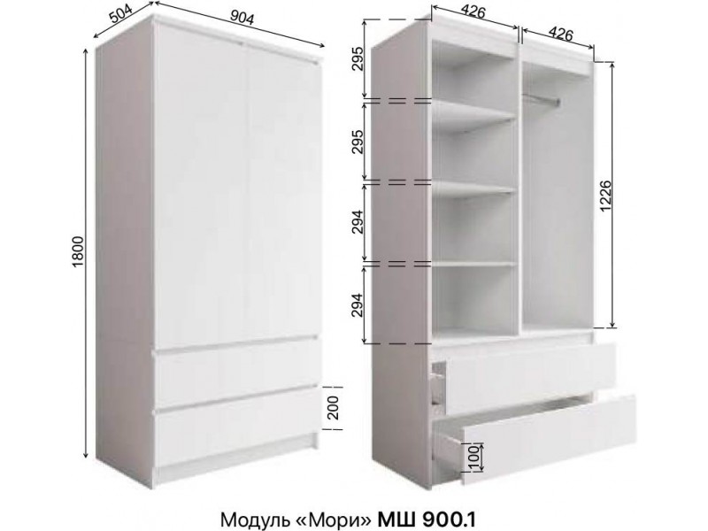Мори Шкаф МШ 900.1 двухстворчатый с ящиками [Мори]