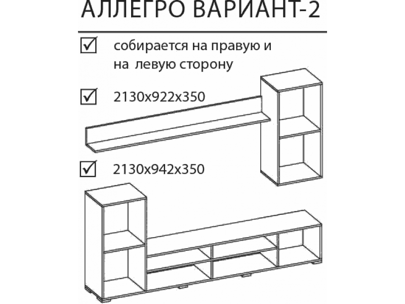 Аллегро-2 Гостиная, стенка 2130мм [Аллегро]
