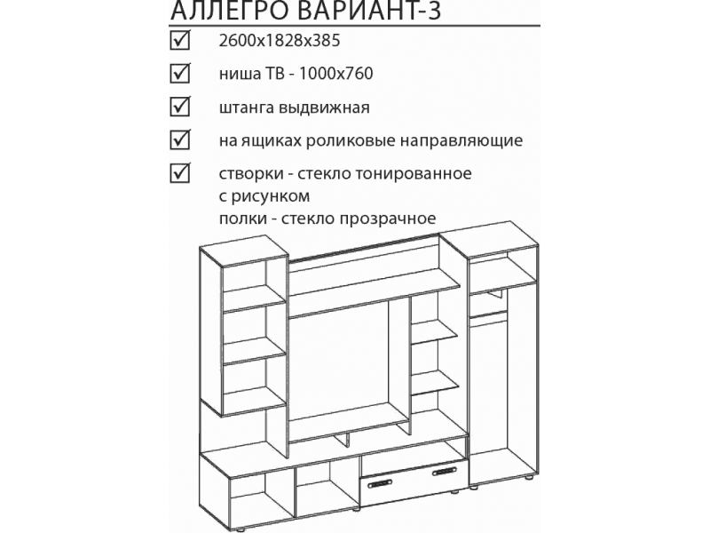 Аллегро-3 Гостиная, стенка 2600мм [Аллегро]