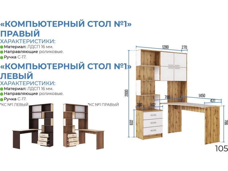 Стол Компьютерный №1 Правый [Компьютерный стол Handis]