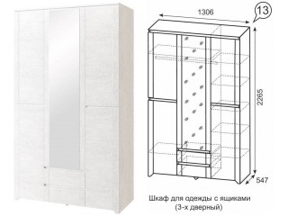 Твист 13 Шкаф для одежды с ящиками 3 двери [Твист]