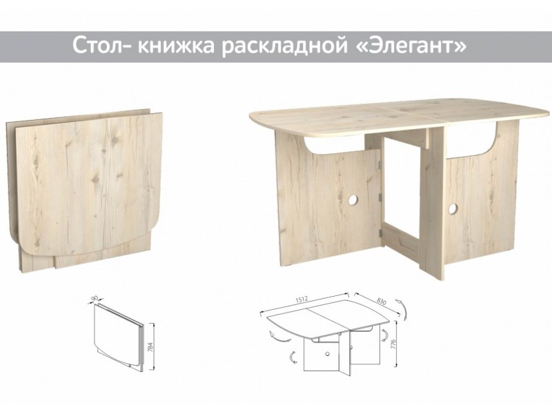 Элегант Стол-книжка 